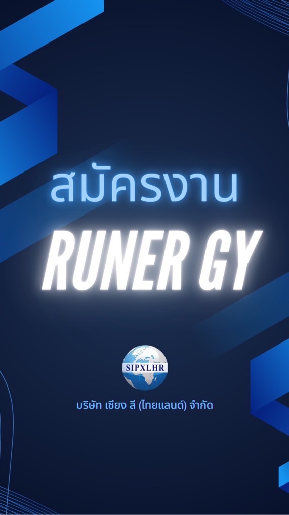 สมัครงาน Runer Gy