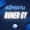 สมัครงาน Runer Gy