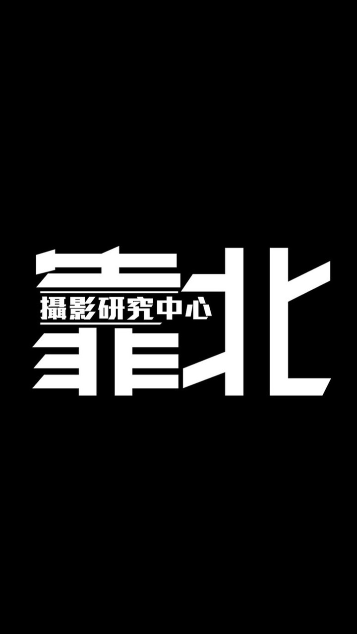靠北攝影圈