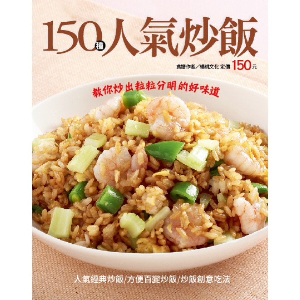 想看其他食譜→#楊桃文化行動食譜系列想看更多食譜→#楊桃文化出版「炒飯」應該算是最自由的一道料理了。它的形式龐雜，變化萬千，它可以很家常，也可以很正式；可以很樸實，也可以很精緻——最重要的是，它容易上