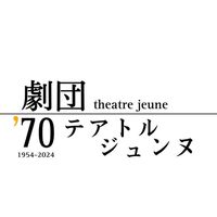 劇団テアトルジュンヌ2024新歓