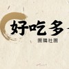 好吃多團購