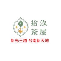 19拾汣茶屋台南西門店（新光三越外送社群）