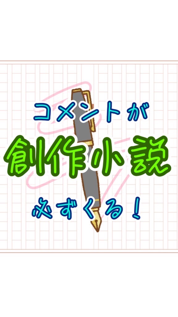 OpenChat 必ず感想が来る！小説読み合いオプチャ　〜感想を貰い、創作意欲を上げよう‼️〜