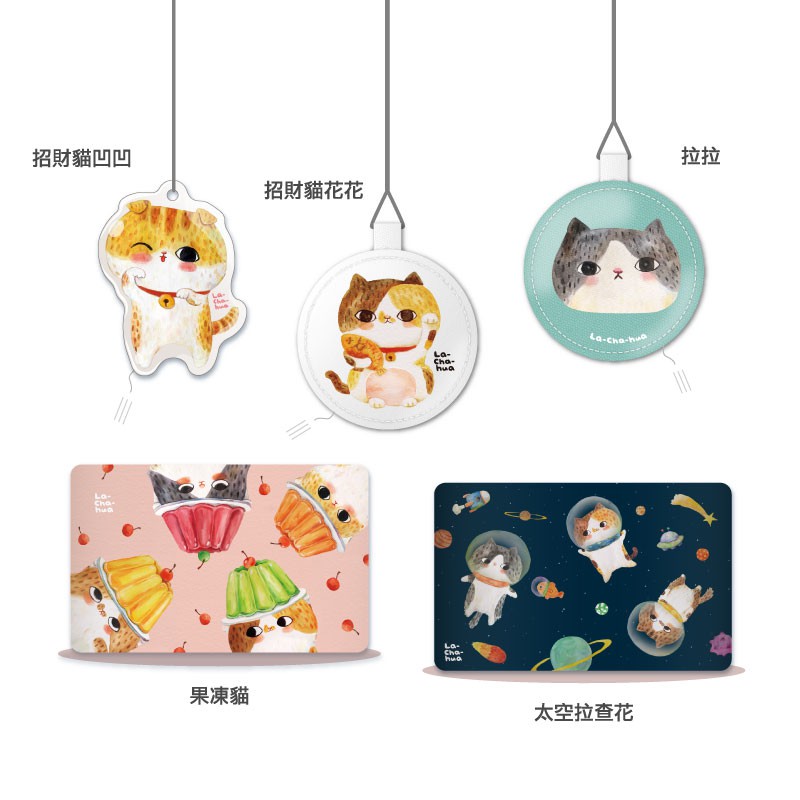 拉查花 一卡通 造型一卡通 楊竹科技獨家販售 1703