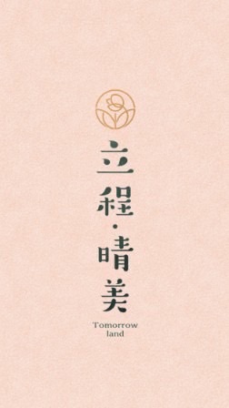 立程·晴美住戶交流群組