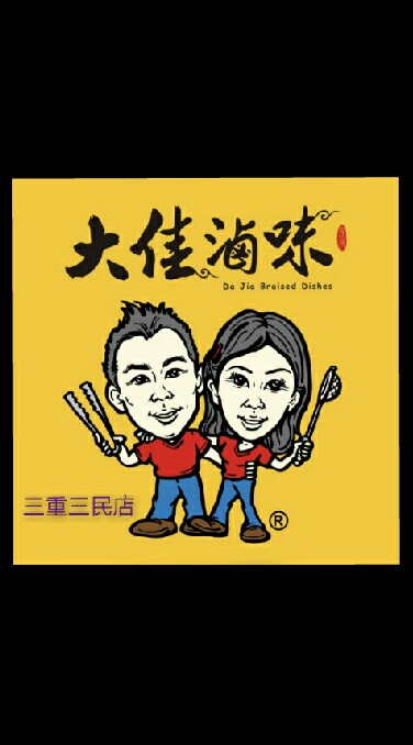 大佳滷味三重三民店
