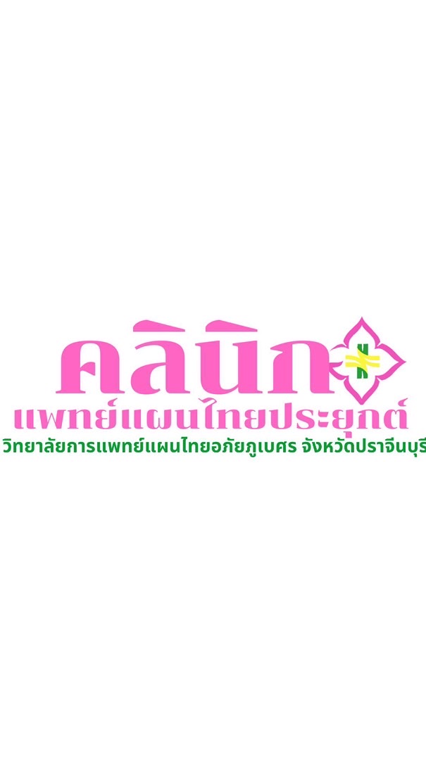 คลินิกแพทย์แผนไทย ว.อภัยภูเบศร