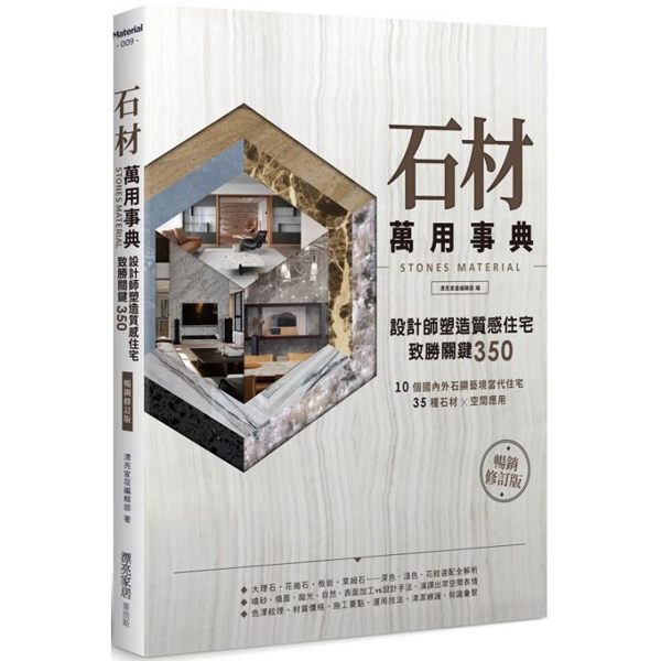 石材萬用事典Stones Material【暢銷修訂版】：設計師塑造質感住宅致勝