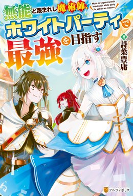 無能と蔑まれし魔術師 ホワイトパーティで最強を目指す Ss付き 無能と蔑まれし魔術師 ホワイトパーティで最強を目指す 詩葉豊庸 風 Line マンガ