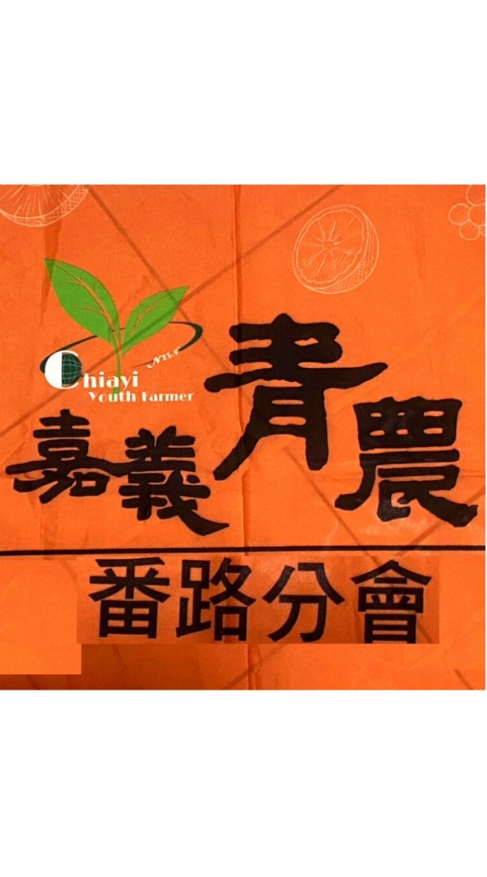 嘉義縣番路青年農民聯誼會