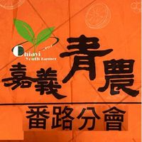 嘉義縣番路青年農民聯誼會