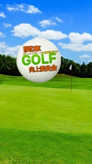関東ゴルフ向上委員会⛳️男女⭐️ゴルフ好きメンバー大募集‼️初心者🔰大歓迎👍一緒にゴルフしよう🤣