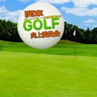 関東ゴルフ向上委員会⛳️男女⭐️ゴルフ好きメンバー大募集‼️初心者🔰大歓迎👍一緒にエンジョイゴルフしよう🤣