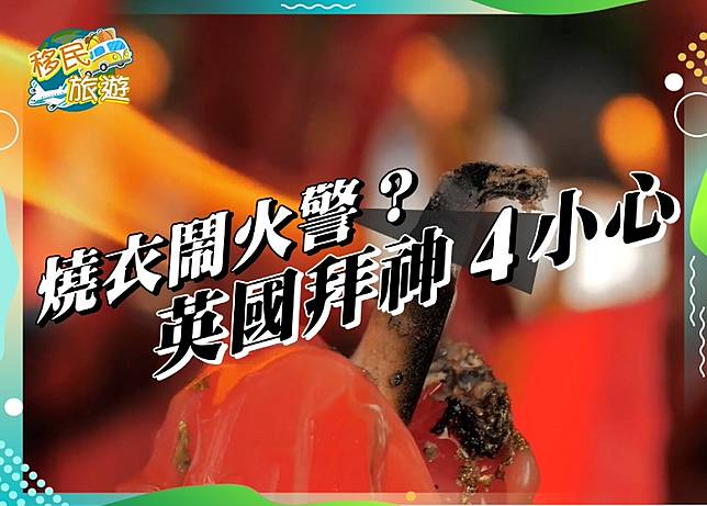 移居英國】燒衣會違法嗎？英國拜神「4個小心」 | On.Cc 東網| Line Today