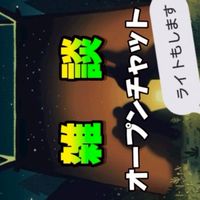 雑談しよう。ライトもしよう。みんなでたくさん話し合おう！