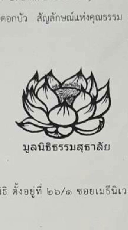 ธรรมสุธาลัย นครสวรรค์