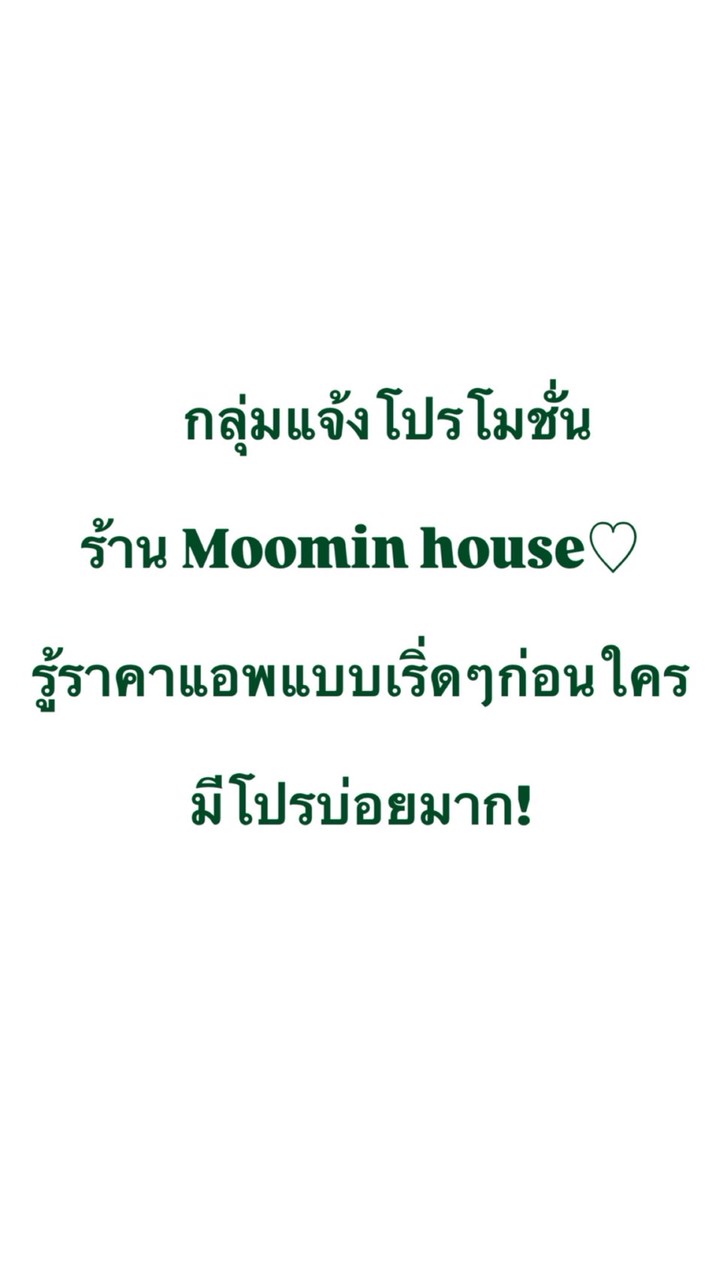 กลุ่มโปรโมชั่นร้าน Moomin house♡