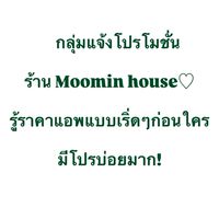 กลุ่มโปรโมชั่นร้าน Moomin house♡