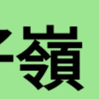 12/14關仔嶺