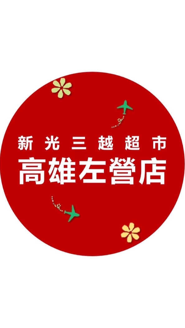 🆕新光三越超市高雄左營店優惠頻道📢