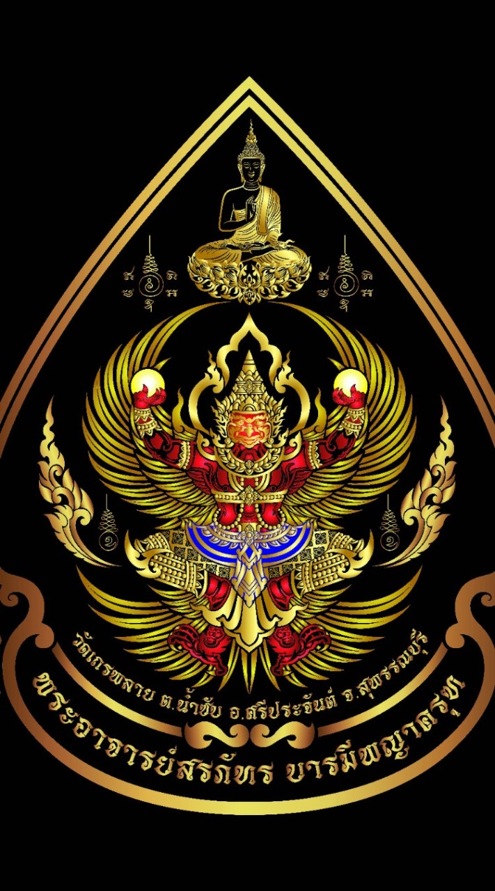 ชมรมบารมีพญาครุฑ พระอาจารย์สรภัทร โฆสวชิโร วัดธรรมบันดาล