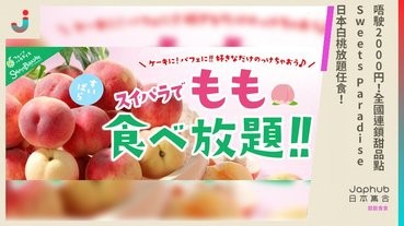 唔駛2000円全國連鎖甜品點Sweets Paradise日本白桃放題任食