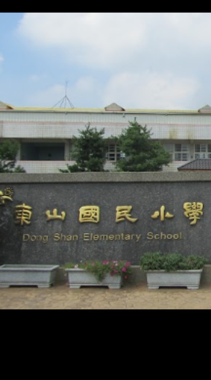 110東山三甲