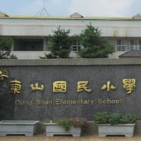 110東山三甲