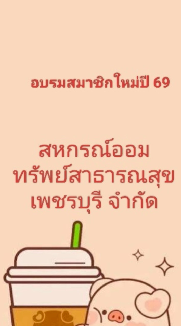 กลุ่มอบรมสมาชิกใหม่ปี69 สหกรณ์ออมทรัพย์สาธารณสุขเพชรบุรี  จำกัด