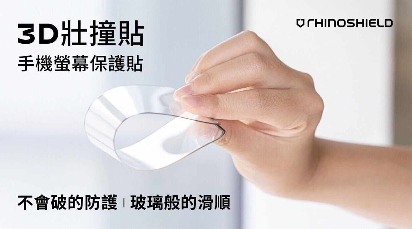 韌性十足的 3D 壯撞貼可以做到幾乎對折的「軟Q」，不會破損也更為安全、耐用！