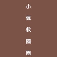 小佩救國團✨