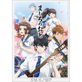 TVアニメ「ましろのおと」Vol.1