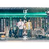 ぼくたちん家  〖2025’秋〗