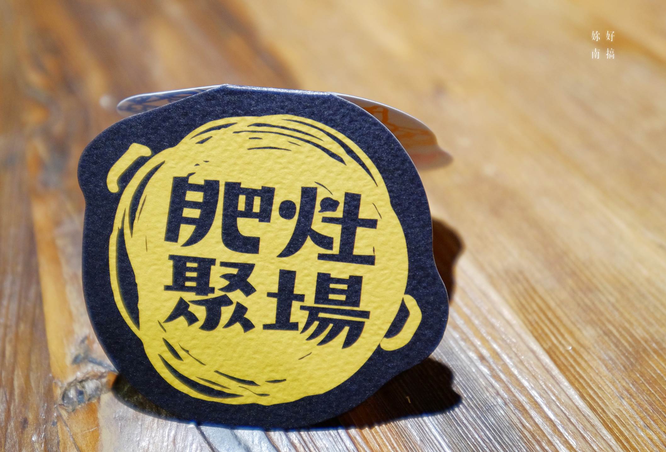 台南肥灶聚場-01