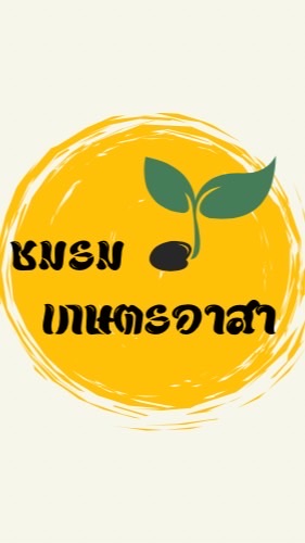 ชมรมเกษตรอาสา