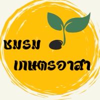 ชมรมเกษตรอาสา