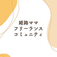 enima 〜姫路フリーランスママコミュニティ〜