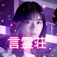 言霊荘👄土曜ナイトドラマ👄雑談