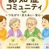認知症に悩んでも皆んなで支え合うコミュニティです！お気軽に遊びにきてください！