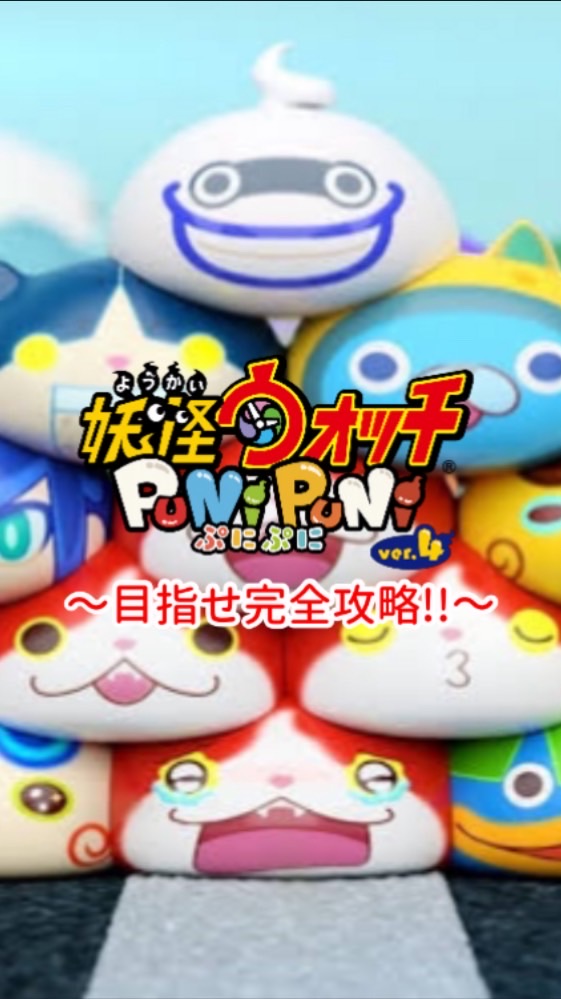 妖怪ウォッチぷにぷに 〜みんなで攻略！〜