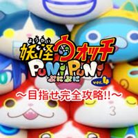 妖怪ウォッチぷにぷに 〜みんなで攻略！〜