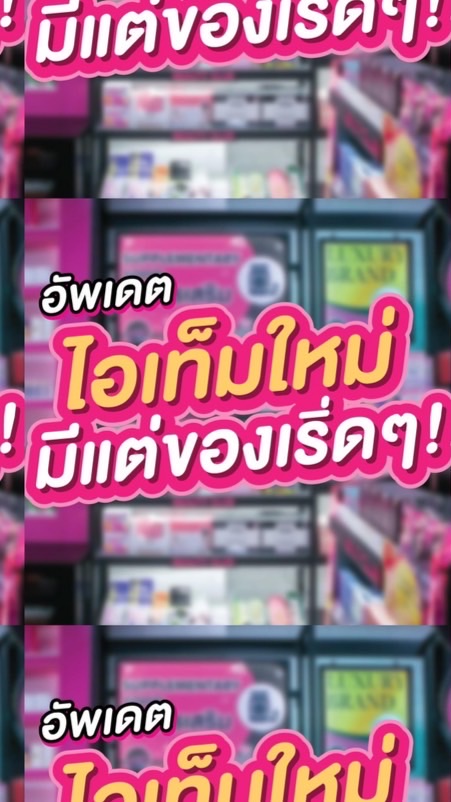 บิวตี้คลับอัพเดตสินค้าVIP