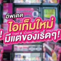 บิวตี้คลับอัพเดตสินค้าVIP