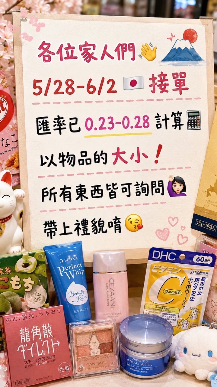 Heather 連線代購 🇯🇵5/28～6/2