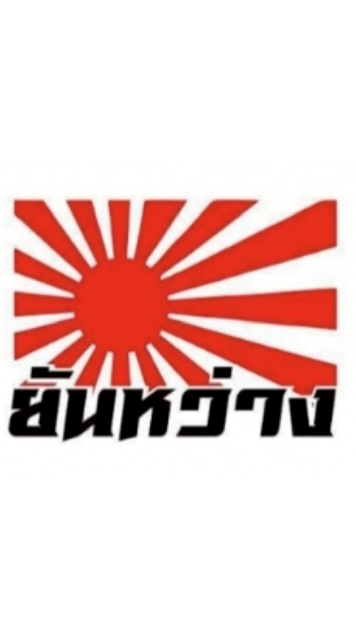 ยันหว่าง ซ่อมงาน/ใบจองงาน