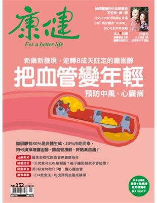 好的膽固醇幫你清血脂，降低「壞」膽固醇、增加「好」膽固醇，才能讓血管變年輕，不怕相關疾病找上門。逆轉血管年齡第一步，清除血管廢物、降「壞」膽固醇有方法。想活化血管、避免心血管疾病，就從好的生活習慣開始