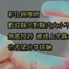 彰化踢爆網~社群