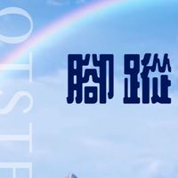 腳蹤FUN旅遊好友