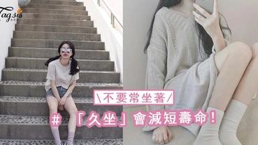 常坐不但造成下半身肥胖！還會讓你壽命減短，超可怕的~